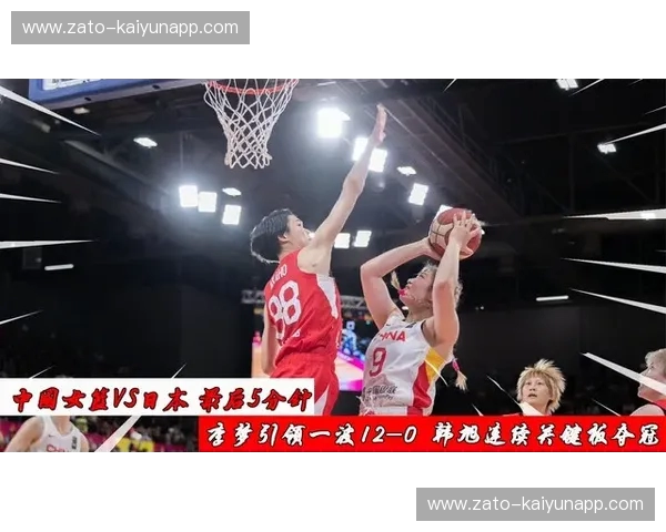巅峰回响:当中日女篮再度交锋,谁才是亚洲篮球的真正“造梦者”?